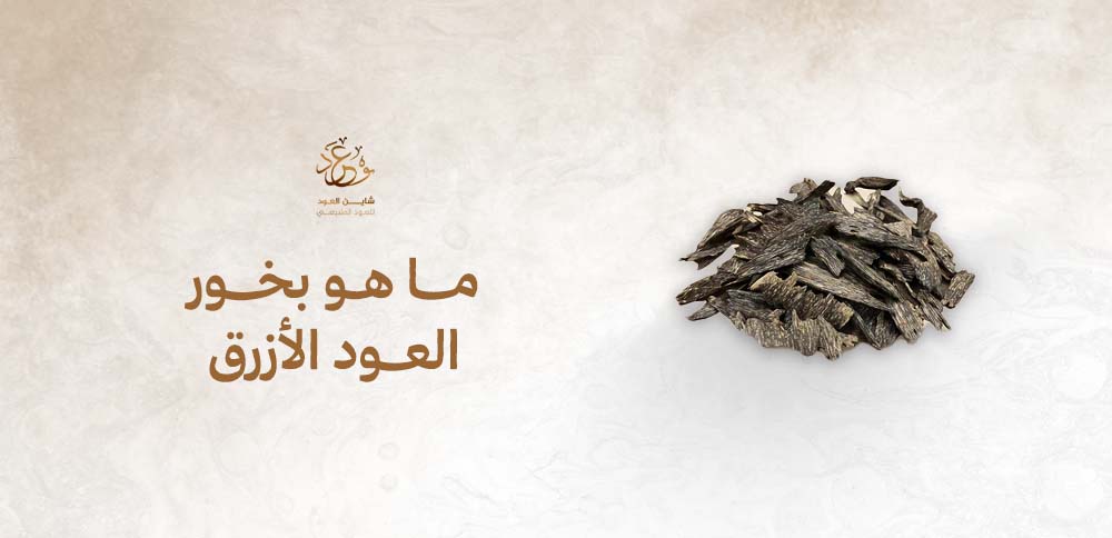 ما هو بخور العود الأزرق