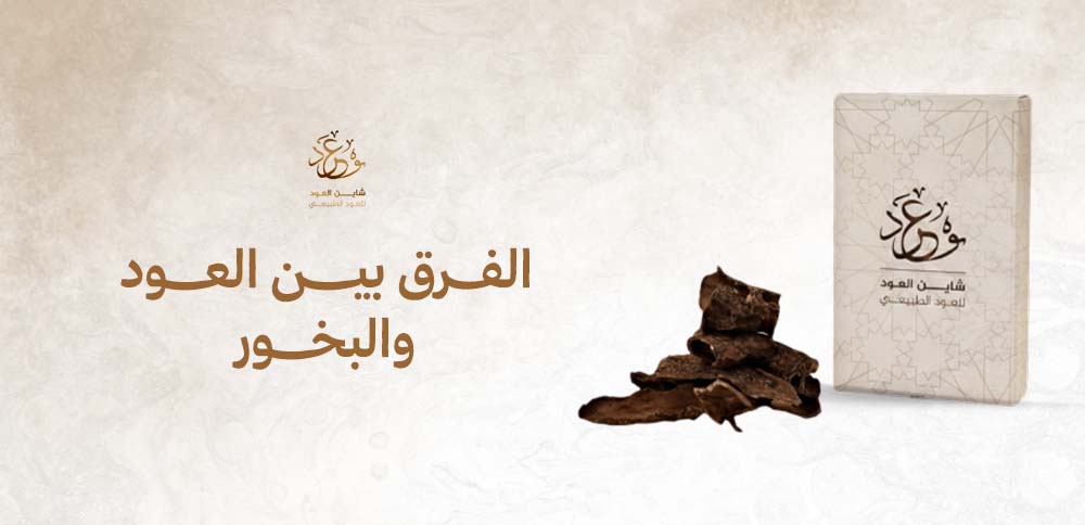 الفرق بين العود والبخور
