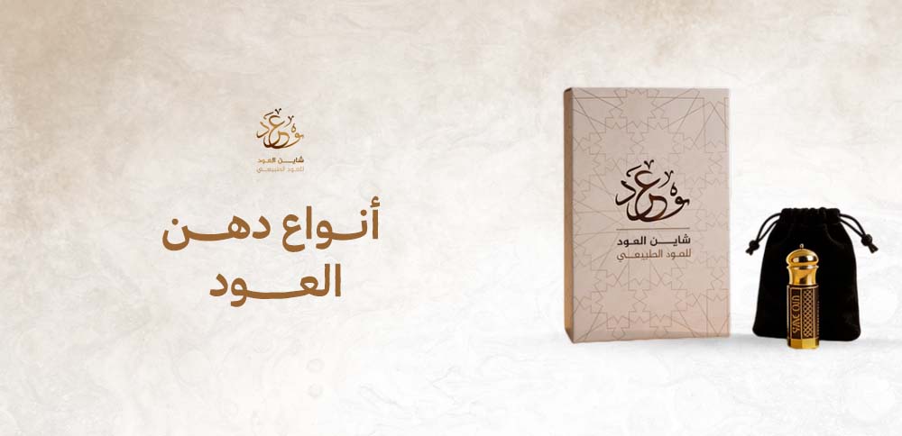 أنواع دهن العود