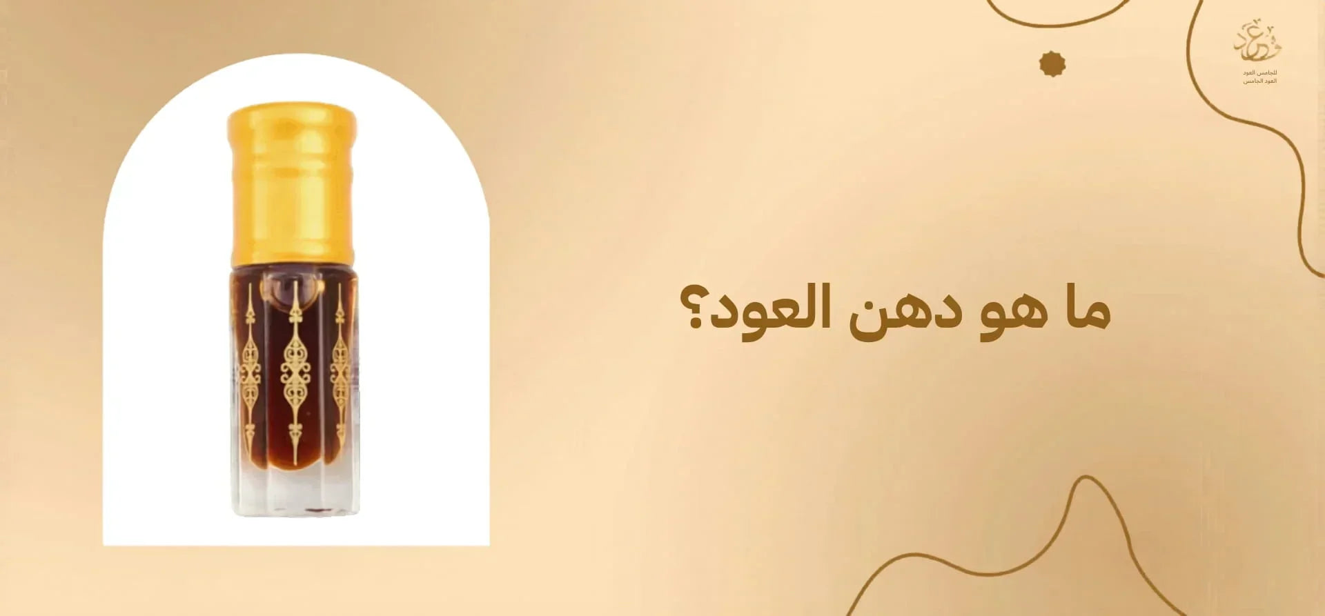 ما هو دهن العود