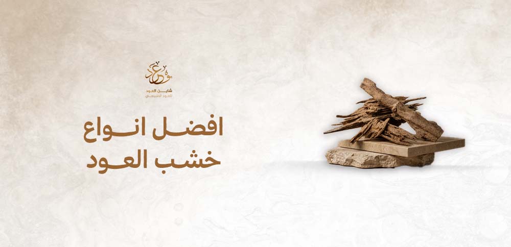 افضل انواع خشب العود