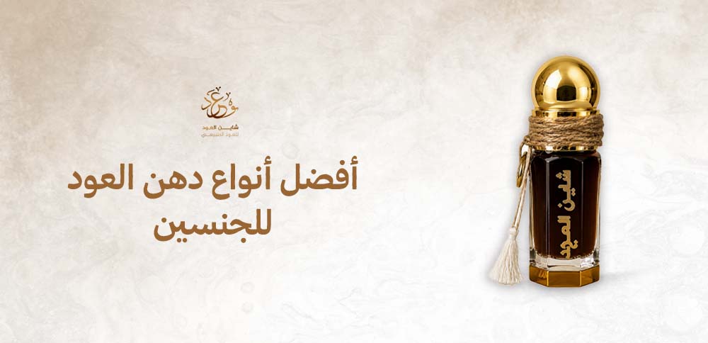 أفضل أنواع دهن العود للجنسين