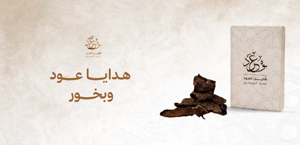 هدايا عود وبخور