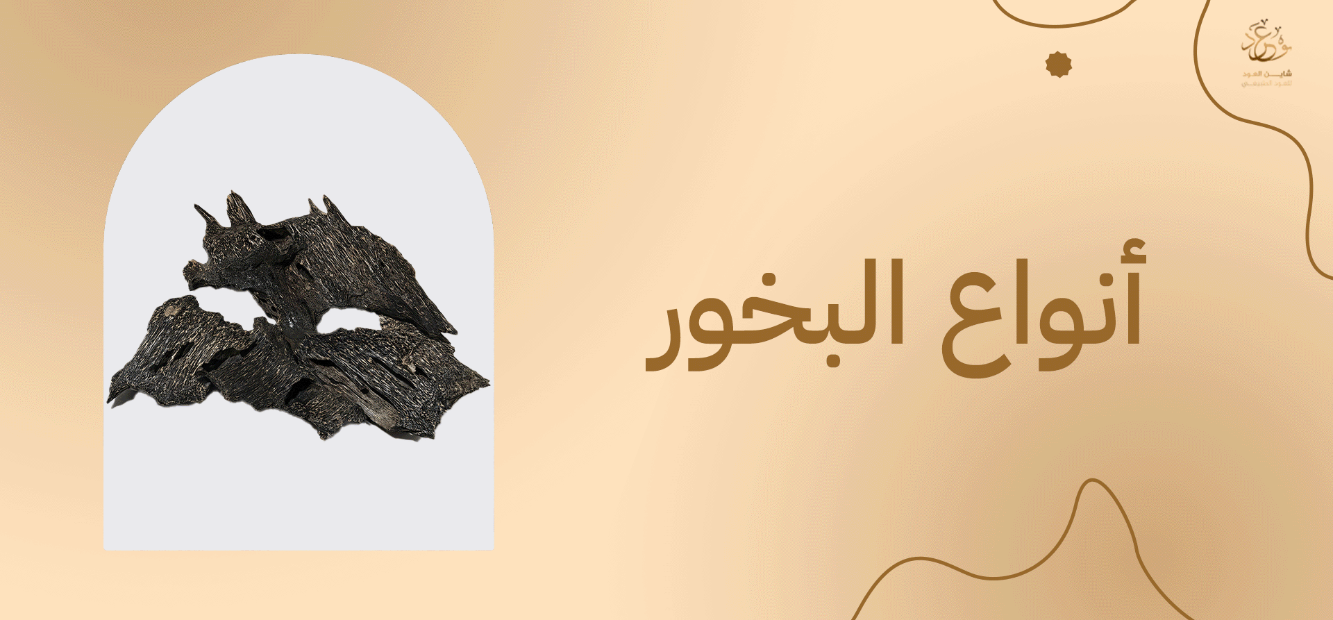 أنواع البخور