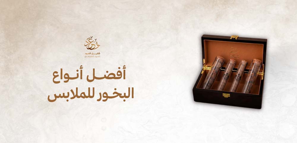 أفضل أنواع البخور للملابس