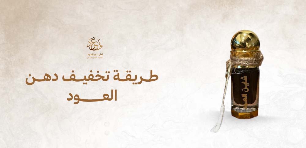 طريقة تخفيف دهن العود