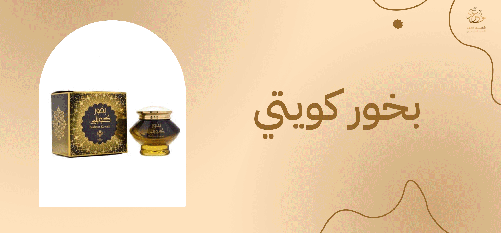 بخور كويتي