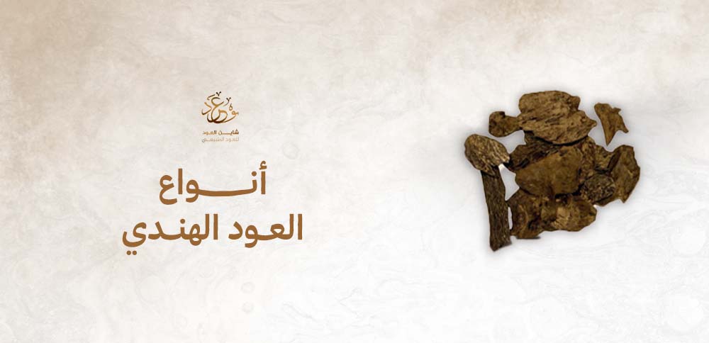  أنواع العود الهندي