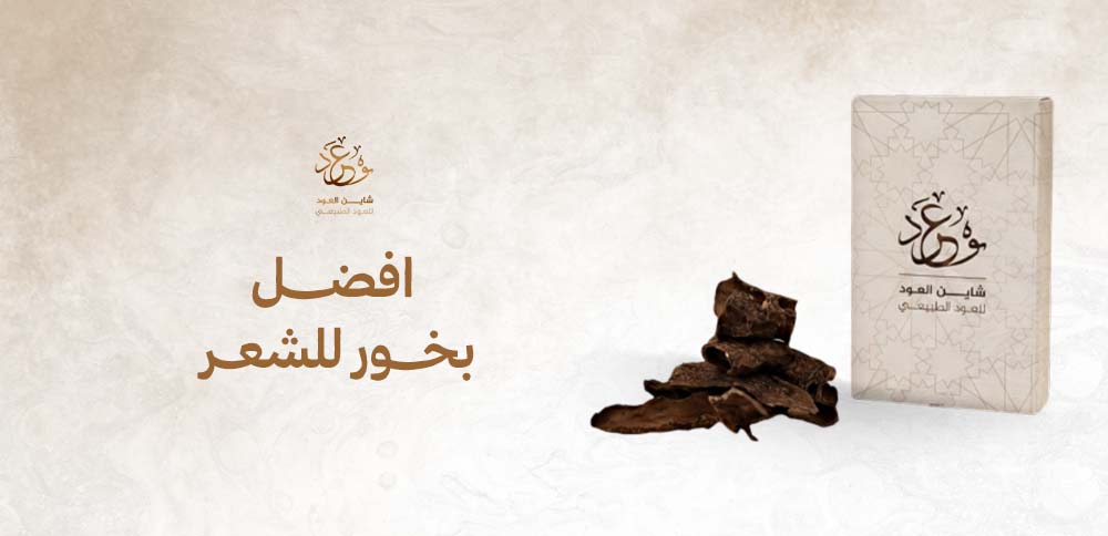افضل بخور للشعر