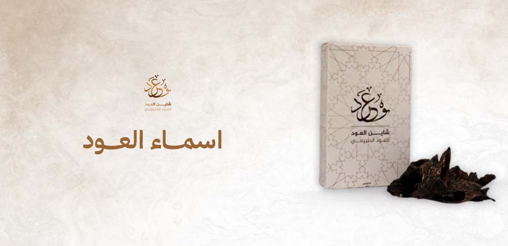اسماء العود