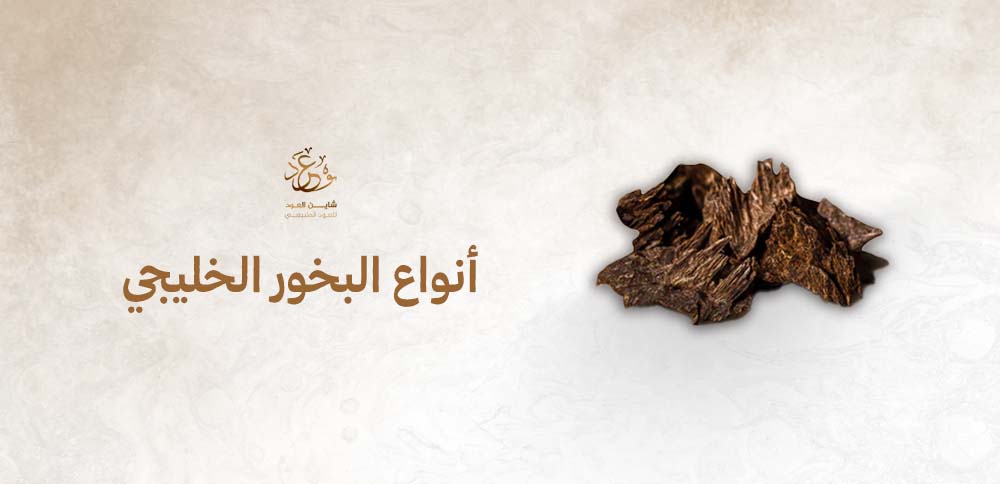أنواع البخور الخليجي
