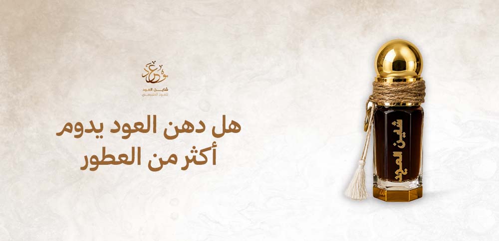 هل دهن العود يدوم أكثر من العطور