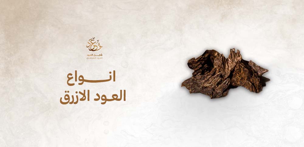 انواع العود الازرق