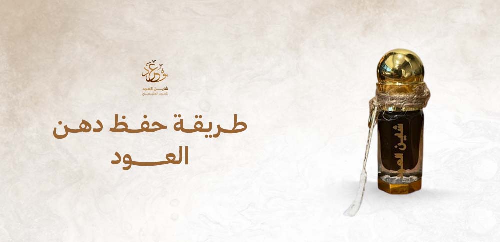 طريقة حفظ دهن العود