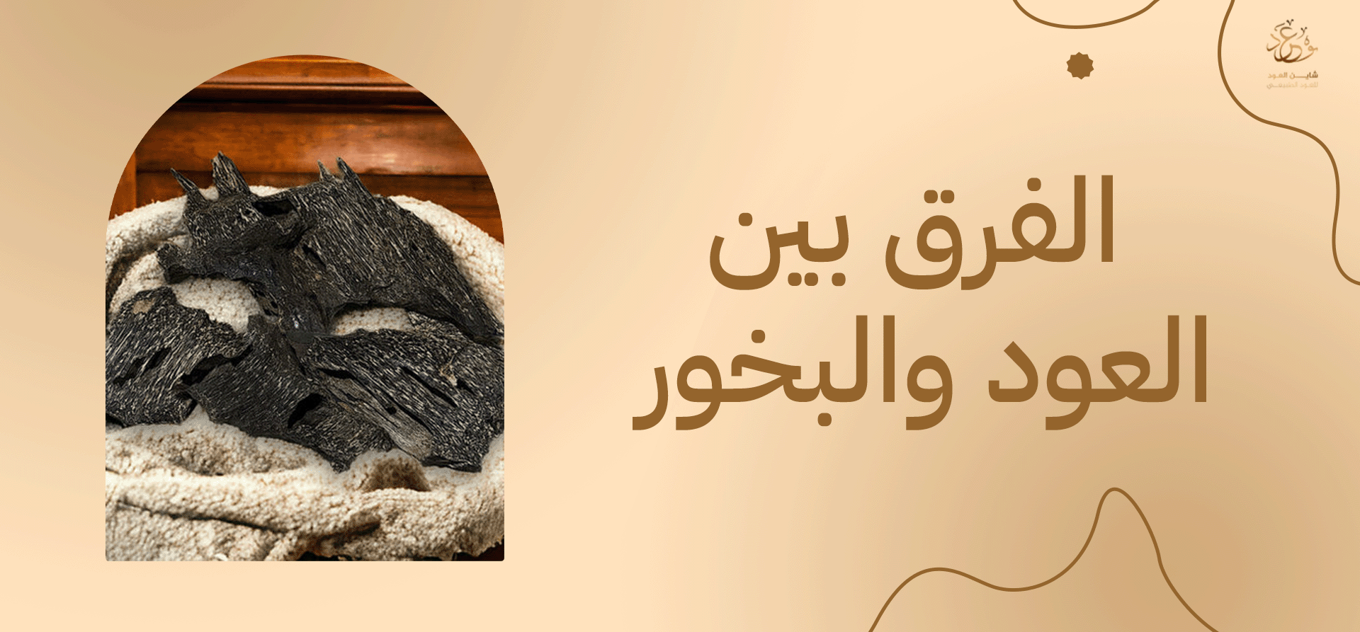 الفرق بين العود والبخور