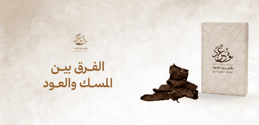 الفرق بين المسك والعود