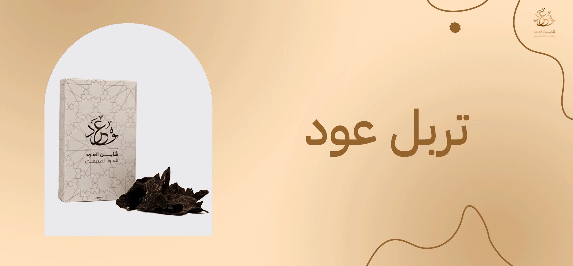 تربل عود