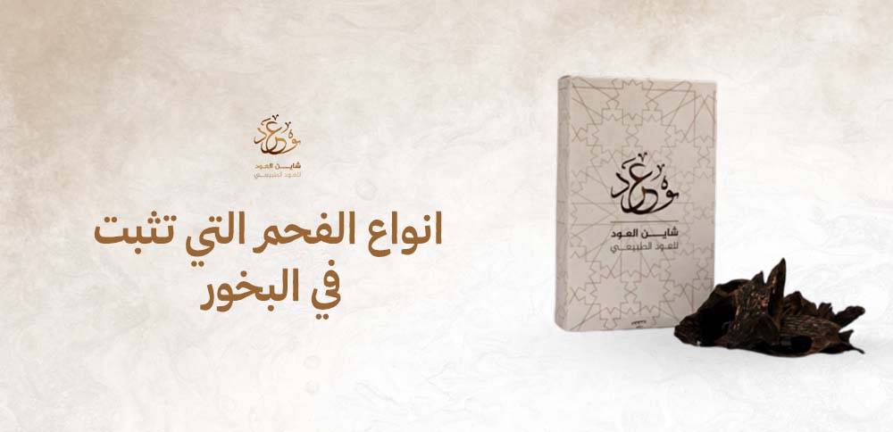 انواع الفحم التي تثبت في البخور