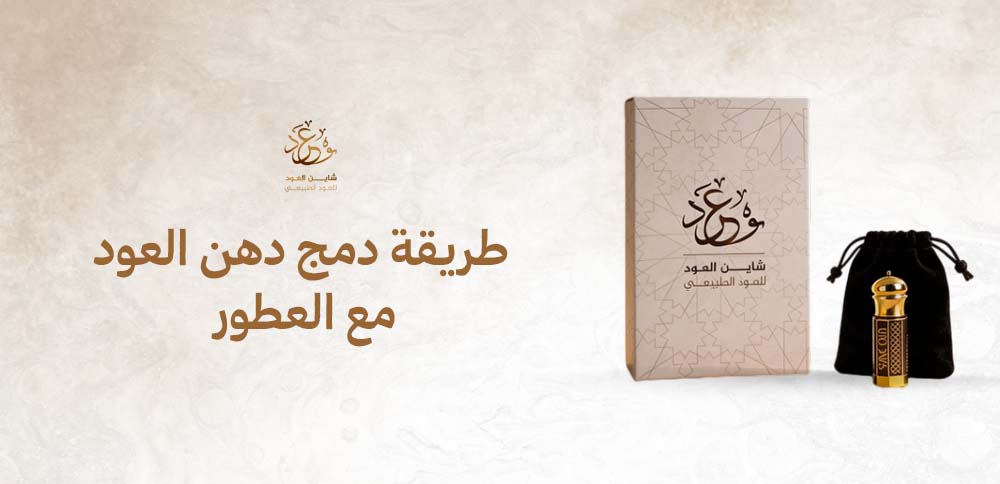 طريقة دمج دهن العود مع العطور