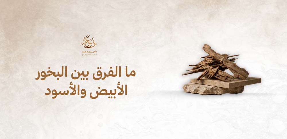 ما الفرق بين البخور الأبيض والأسود