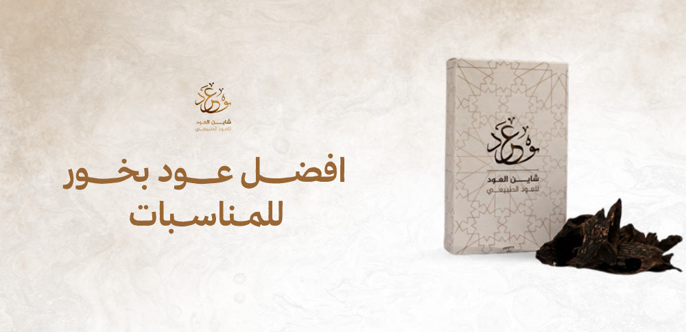 افضل عود بخور للمناسبات