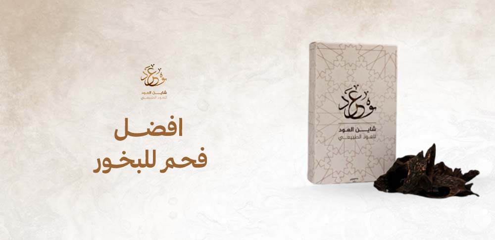 افضل فحم للبخور