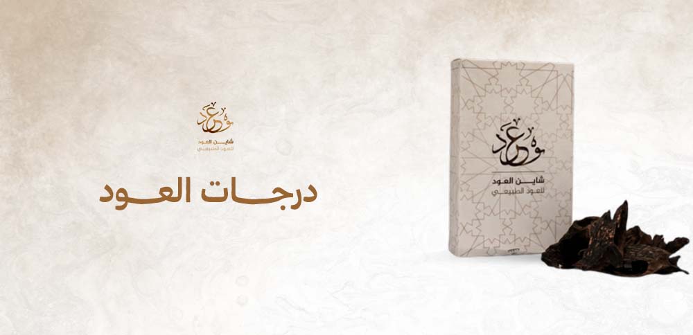 درجات العود