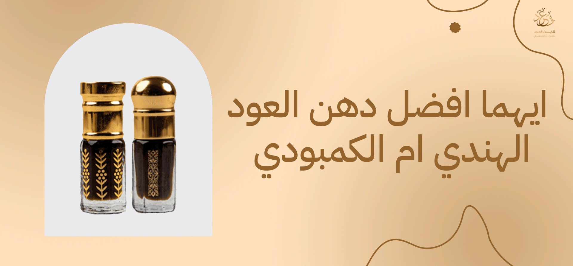 ايهما افضل دهن العود الهندي ام الكمبودي