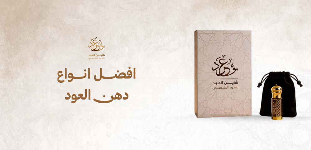 افضل انواع دهن العود 
