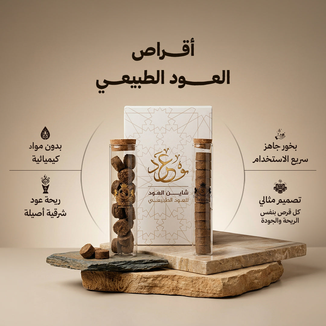 أقراص العود الفاخر