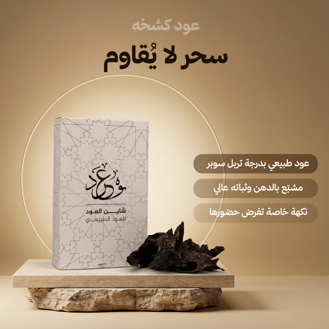 عود كشخه