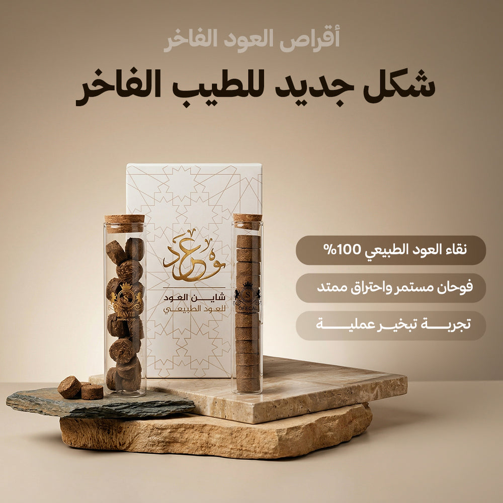 أقراص العود الفاخر