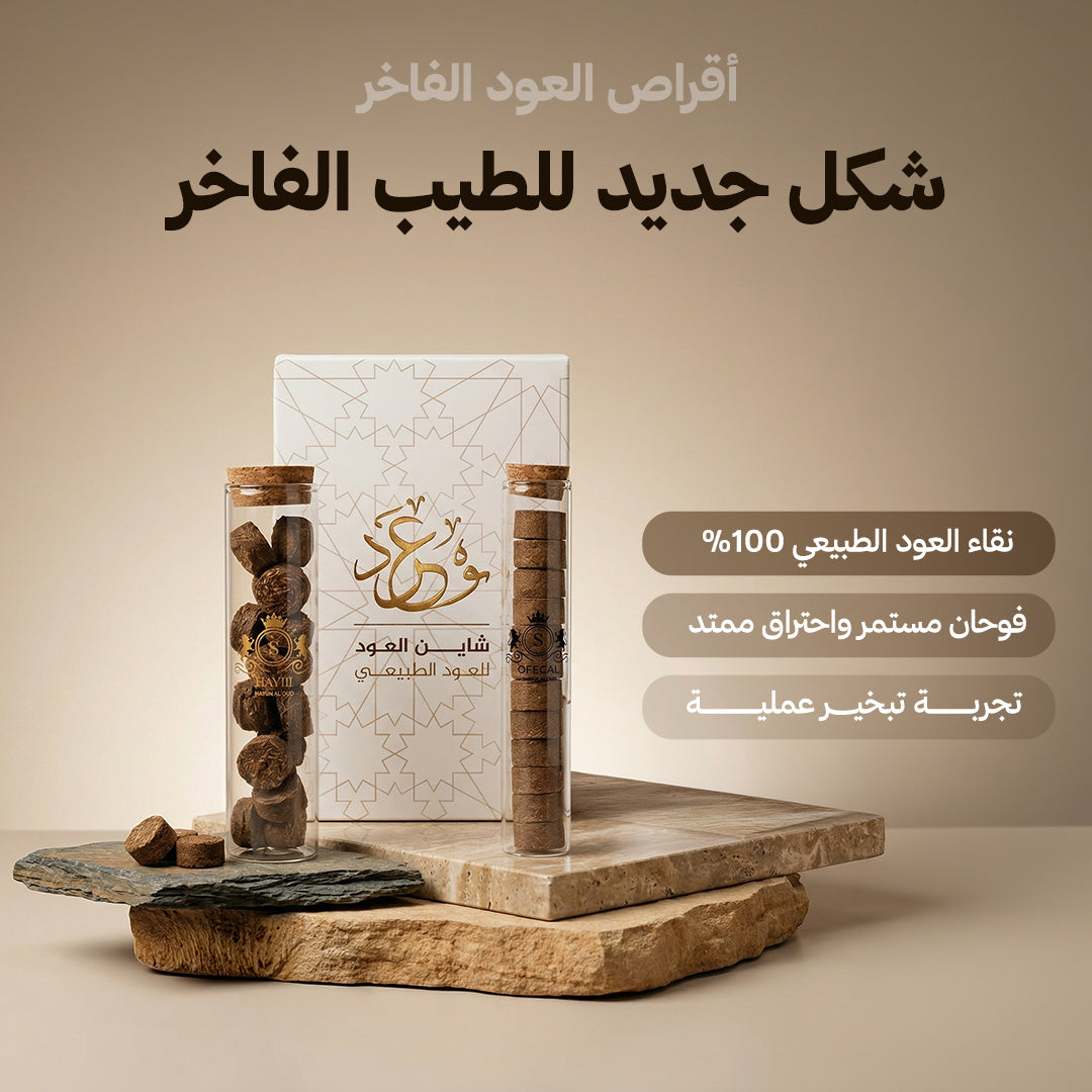 أقراص العود الفاخر