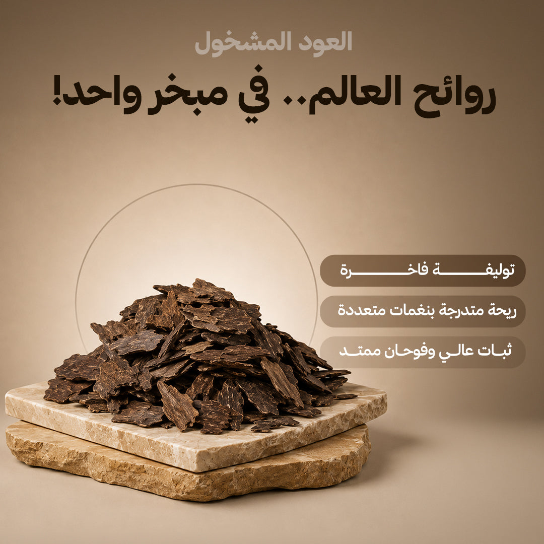 العود المشخول