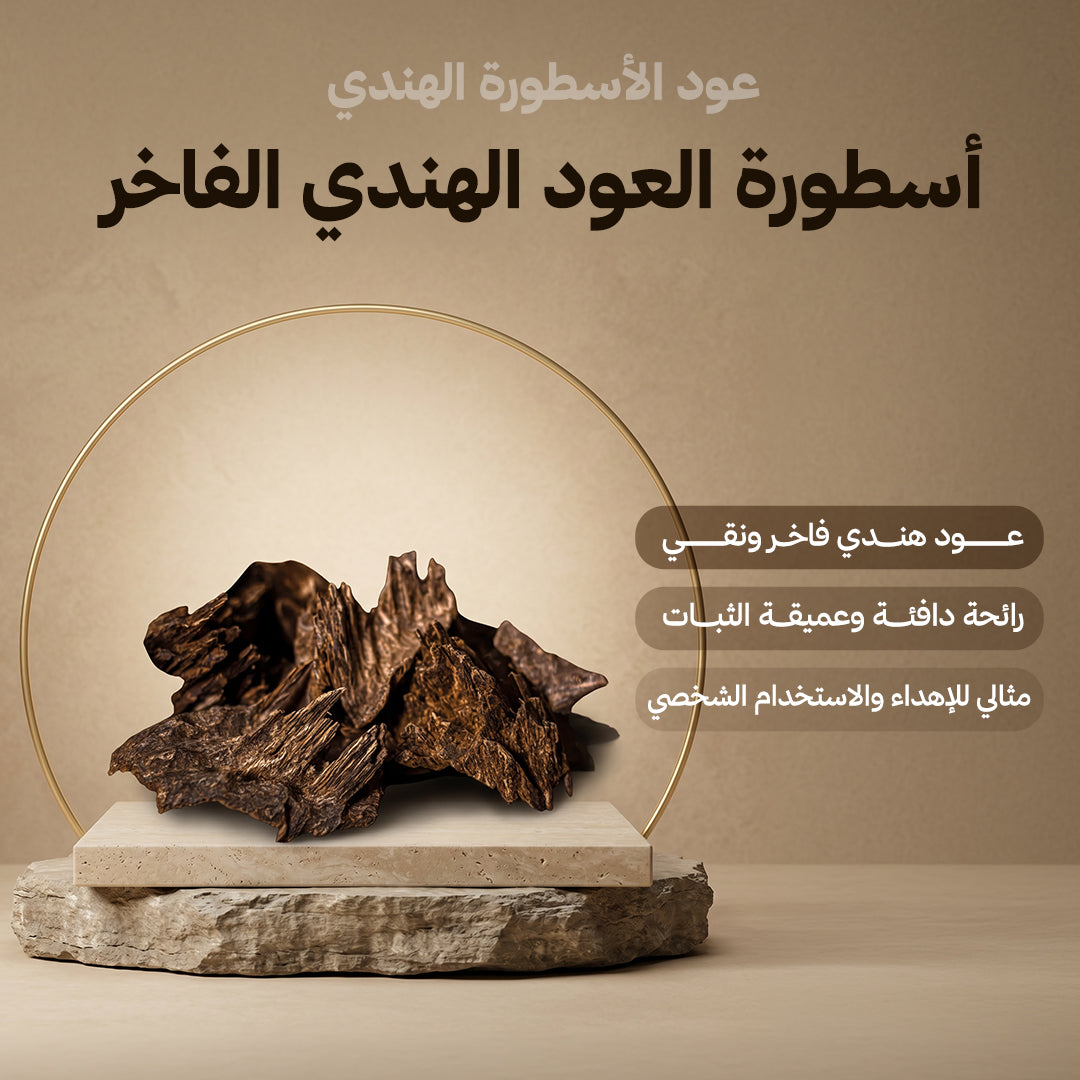 عود الأسطورة الهندي