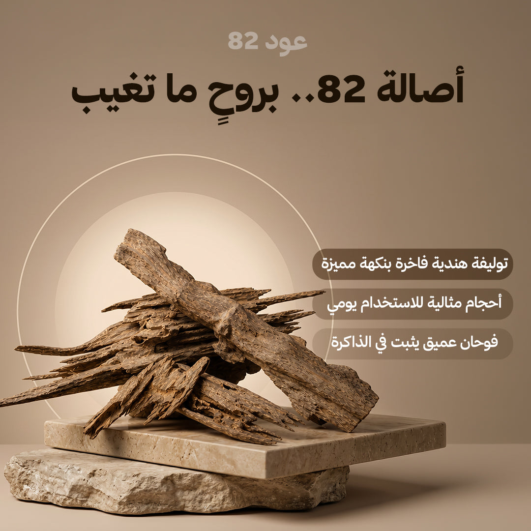 عــود ٨٢