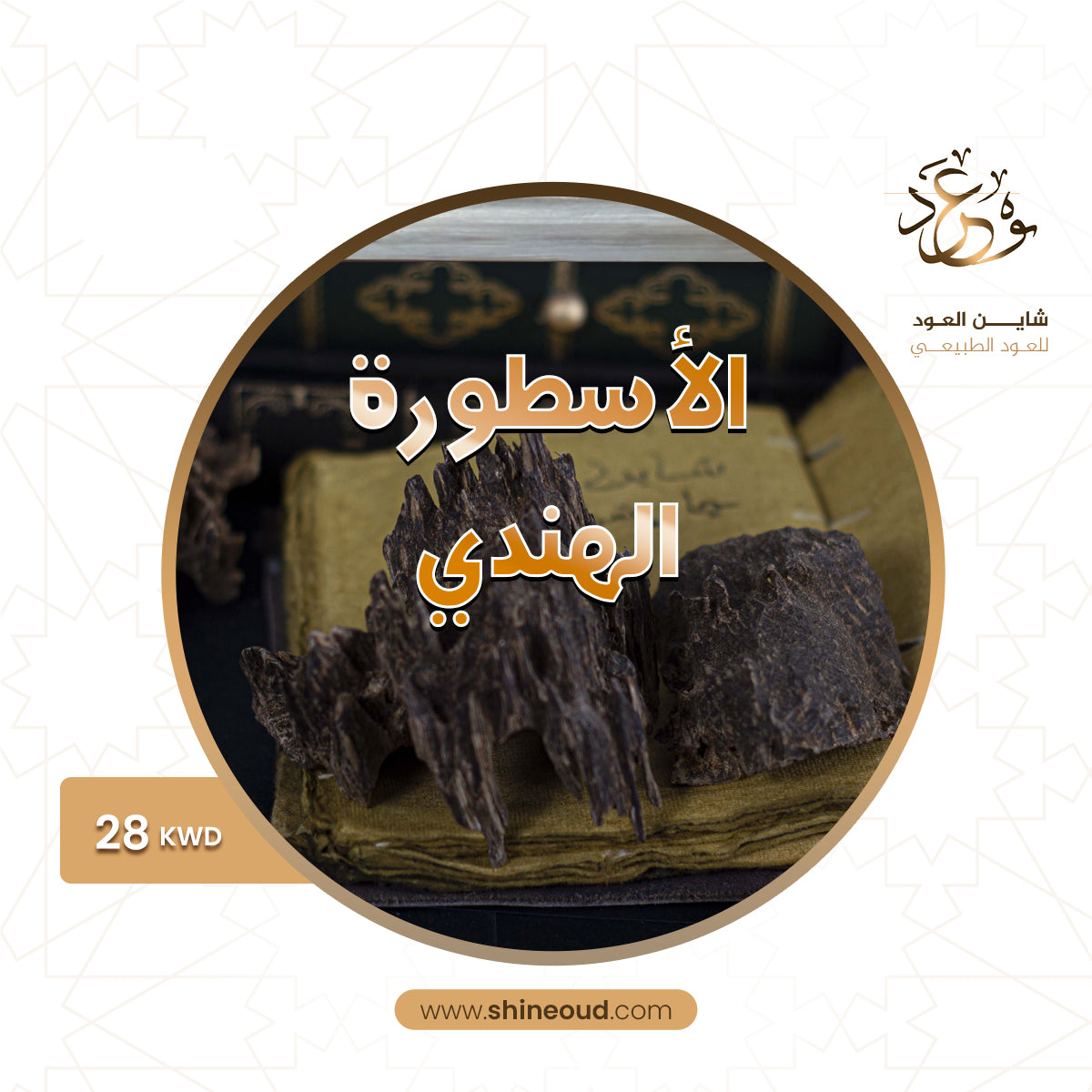 عود الأسطورة الهندي