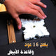 بكج شاين لاعواد العود الخشبي