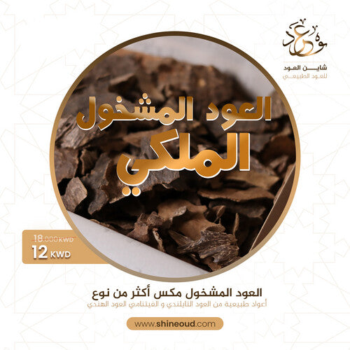 العود المشخول